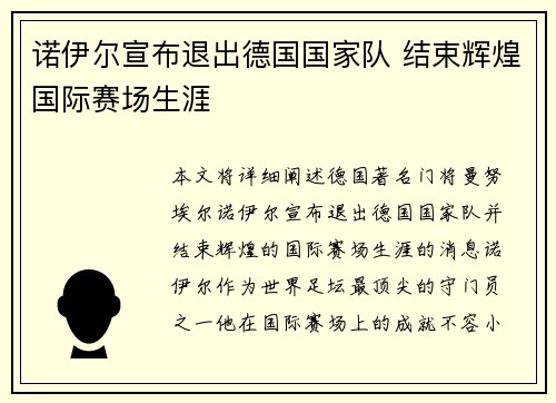 诺伊尔宣布退出德国国家队 结束辉煌国际赛场生涯