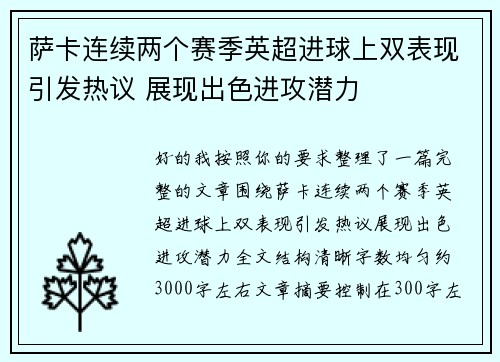 萨卡连续两个赛季英超进球上双表现引发热议 展现出色进攻潜力