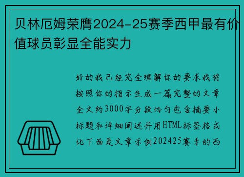 贝林厄姆荣膺2024-25赛季西甲最有价值球员彰显全能实力