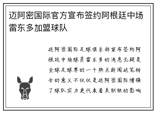 迈阿密国际官方宣布签约阿根廷中场雷东多加盟球队
