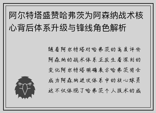 阿尔特塔盛赞哈弗茨为阿森纳战术核心背后体系升级与锋线角色解析
