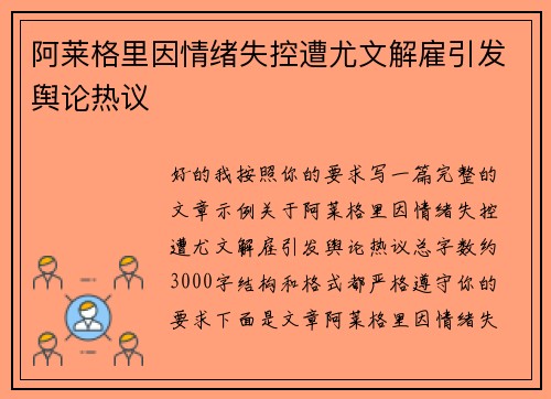 阿莱格里因情绪失控遭尤文解雇引发舆论热议