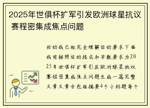 2025年世俱杯扩军引发欧洲球星抗议 赛程密集成焦点问题