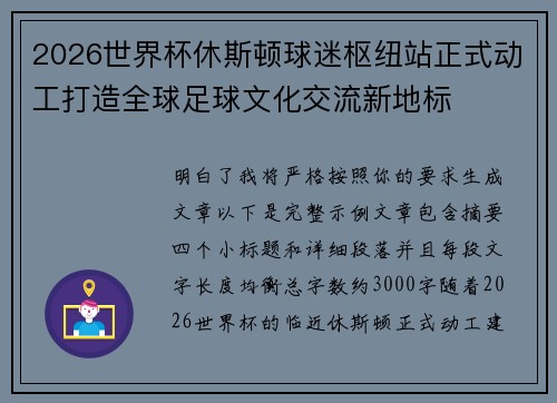 2026世界杯休斯顿球迷枢纽站正式动工打造全球足球文化交流新地标
