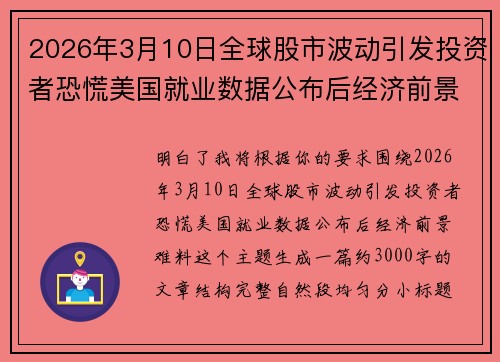 2026年3月10日全球股市波动引发投资者恐慌美国就业数据公布后经济前景难料 2026年3月10日全球股市波动引发投资者恐慌美国就业数据公布后经济前景难料
