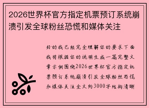 2026世界杯官方指定机票预订系统崩溃引发全球粉丝恐慌和媒体关注