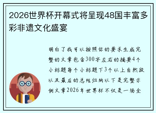 2026世界杯开幕式将呈现48国丰富多彩非遗文化盛宴