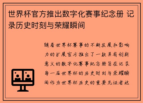 世界杯官方推出数字化赛事纪念册 记录历史时刻与荣耀瞬间