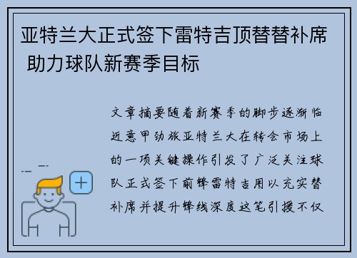 亚特兰大正式签下雷特吉顶替替补席 助力球队新赛季目标