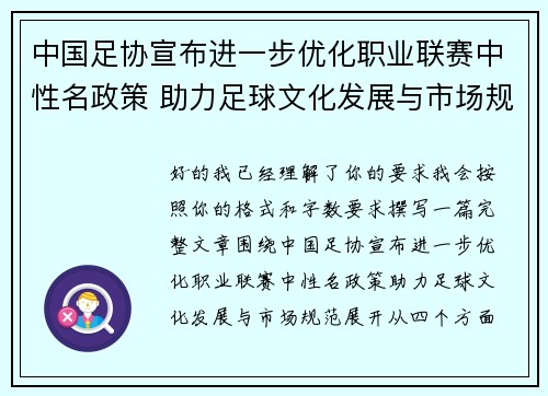 中国足协宣布进一步优化职业联赛中性名政策 助力足球文化发展与市场规范