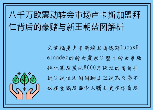 八千万欧震动转会市场卢卡斯加盟拜仁背后的豪赌与新王朝蓝图解析