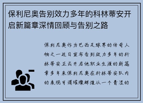 保利尼奥告别效力多年的科林蒂安开启新篇章深情回顾与告别之路
