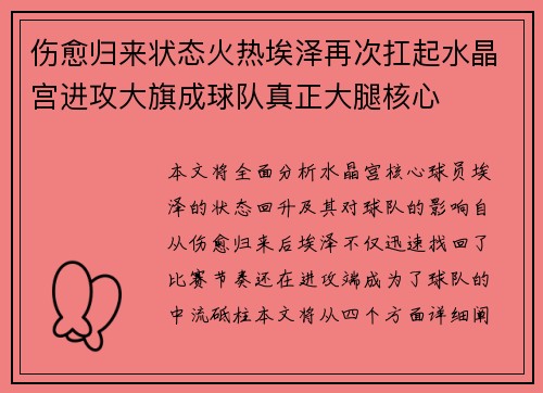 伤愈归来状态火热埃泽再次扛起水晶宫进攻大旗成球队真正大腿核心