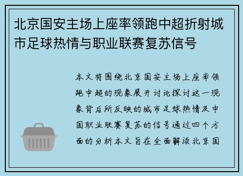 北京国安主场上座率领跑中超折射城市足球热情与职业联赛复苏信号