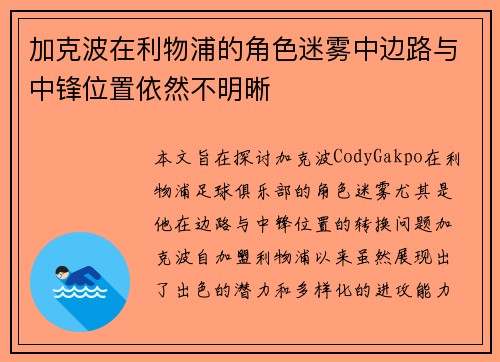 加克波在利物浦的角色迷雾中边路与中锋位置依然不明晰