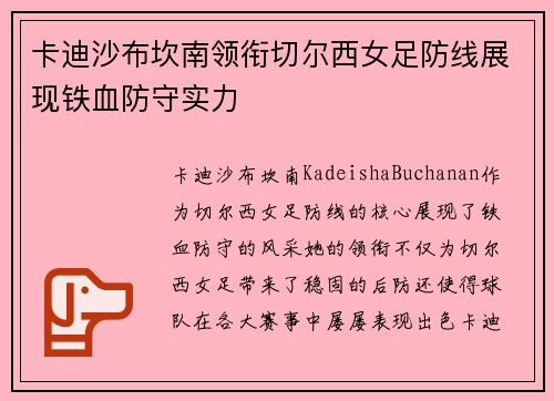 卡迪沙布坎南领衔切尔西女足防线展现铁血防守实力