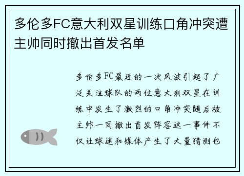 多伦多FC意大利双星训练口角冲突遭主帅同时撤出首发名单