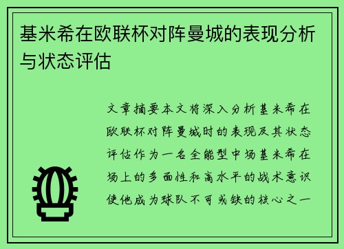 基米希在欧联杯对阵曼城的表现分析与状态评估