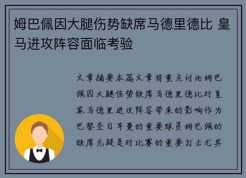 姆巴佩因大腿伤势缺席马德里德比 皇马进攻阵容面临考验