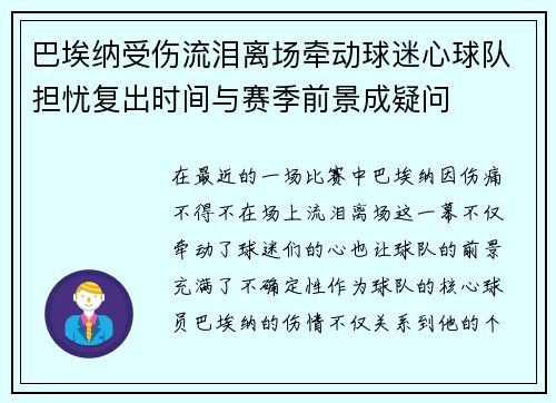 巴埃纳受伤流泪离场牵动球迷心球队担忧复出时间与赛季前景成疑问