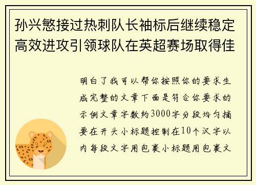 孙兴慜接过热刺队长袖标后继续稳定高效进攻引领球队在英超赛场取得佳绩
