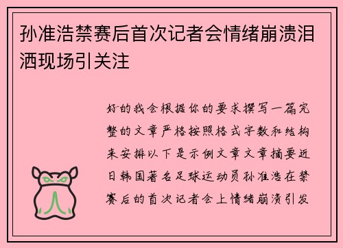 孙准浩禁赛后首次记者会情绪崩溃泪洒现场引关注