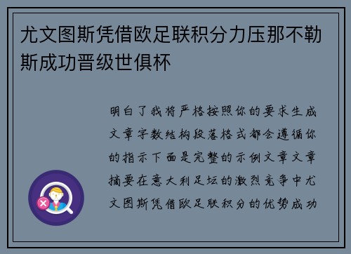 尤文图斯凭借欧足联积分力压那不勒斯成功晋级世俱杯