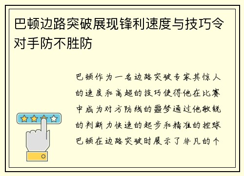 巴顿边路突破展现锋利速度与技巧令对手防不胜防