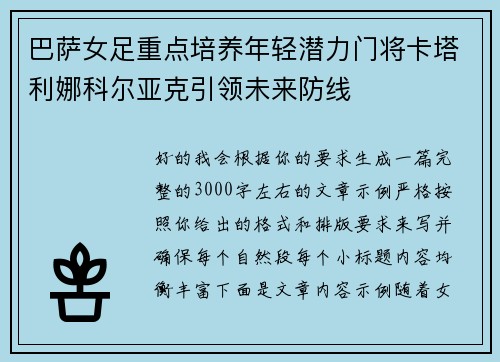 巴萨女足重点培养年轻潜力门将卡塔利娜科尔亚克引领未来防线