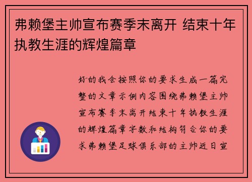 弗赖堡主帅宣布赛季末离开 结束十年执教生涯的辉煌篇章