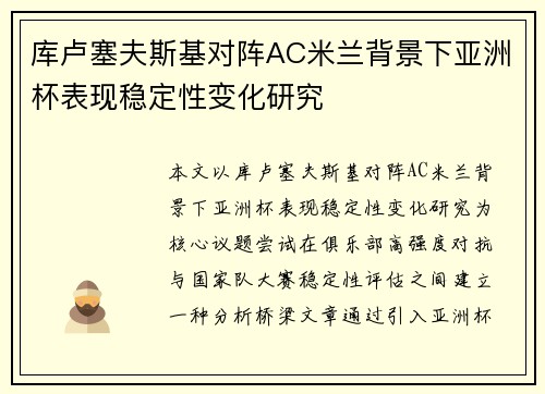 库卢塞夫斯基对阵AC米兰背景下亚洲杯表现稳定性变化研究