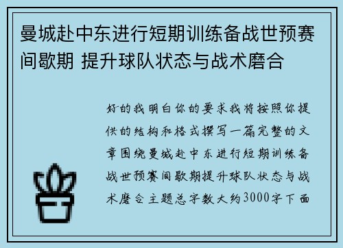 曼城赴中东进行短期训练备战世预赛间歇期 提升球队状态与战术磨合