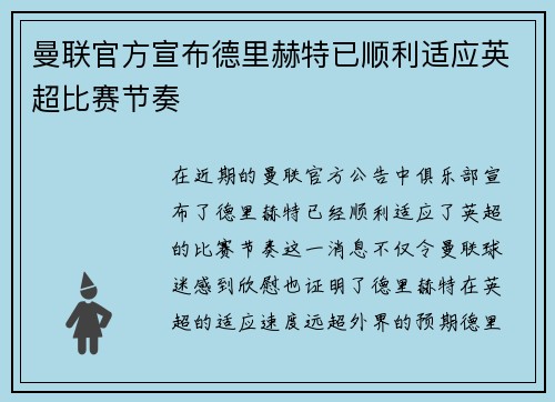 曼联官方宣布德里赫特已顺利适应英超比赛节奏