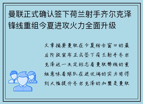 曼联正式确认签下荷兰射手齐尔克泽锋线重组今夏进攻火力全面升级