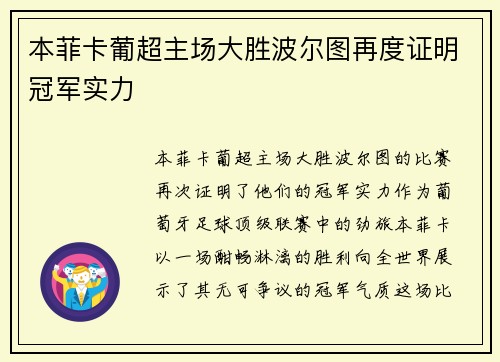 本菲卡葡超主场大胜波尔图再度证明冠军实力