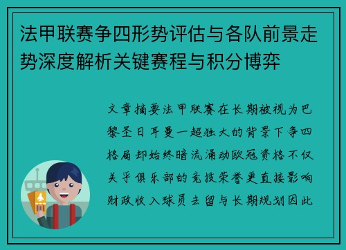 法甲联赛争四形势评估与各队前景走势深度解析关键赛程与积分博弈