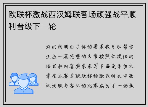 欧联杯激战西汉姆联客场顽强战平顺利晋级下一轮
