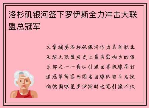洛杉矶银河签下罗伊斯全力冲击大联盟总冠军