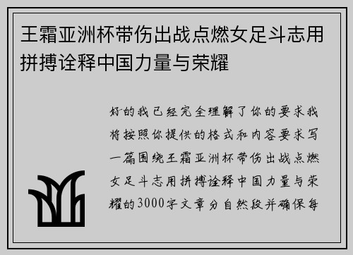 王霜亚洲杯带伤出战点燃女足斗志用拼搏诠释中国力量与荣耀