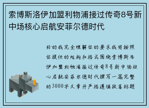 索博斯洛伊加盟利物浦接过传奇8号新中场核心启航安菲尔德时代