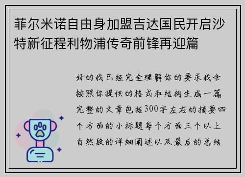 菲尔米诺自由身加盟吉达国民开启沙特新征程利物浦传奇前锋再迎篇