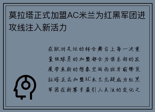 莫拉塔正式加盟AC米兰为红黑军团进攻线注入新活力