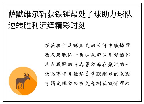 萨默维尔斩获铁锤帮处子球助力球队逆转胜利演绎精彩时刻