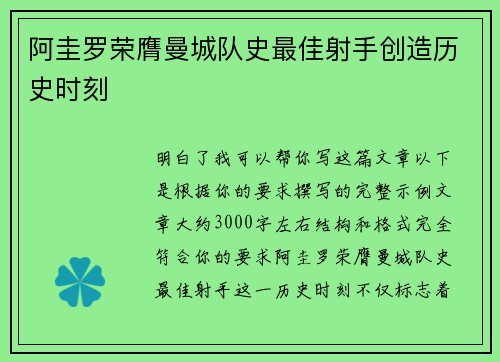 阿圭罗荣膺曼城队史最佳射手创造历史时刻