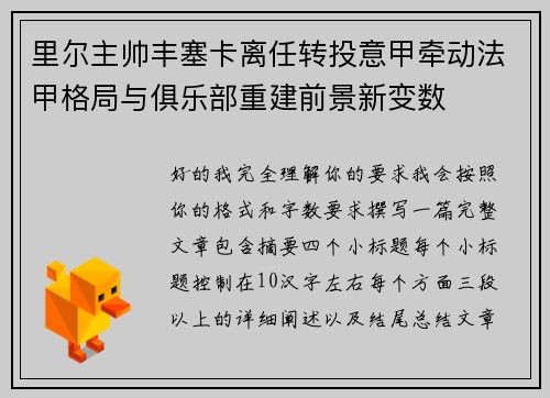 里尔主帅丰塞卡离任转投意甲牵动法甲格局与俱乐部重建前景新变数