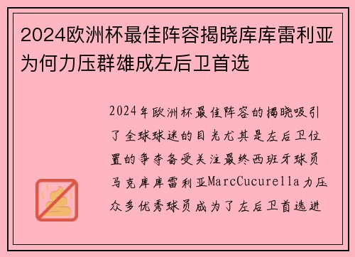 2024欧洲杯最佳阵容揭晓库库雷利亚为何力压群雄成左后卫首选
