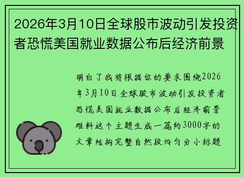 2026年3月10日全球股市波动引发投资者恐慌美国就业数据公布后经济前景难料