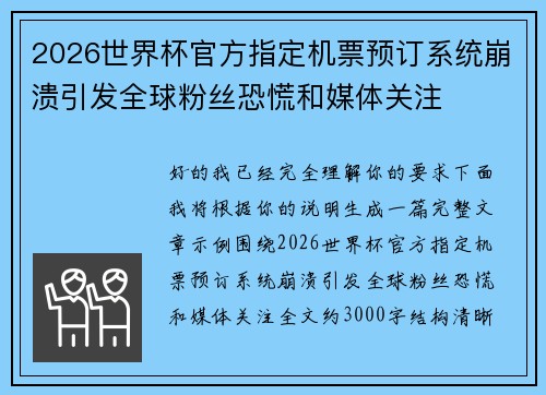 2026世界杯官方指定机票预订系统崩溃引发全球粉丝恐慌和媒体关注