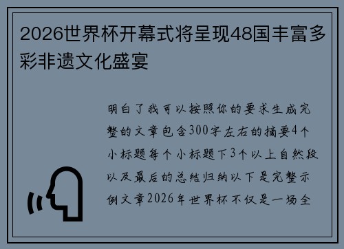 2026世界杯开幕式将呈现48国丰富多彩非遗文化盛宴
