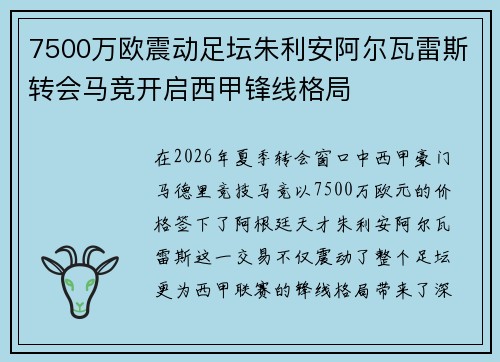 7500万欧震动足坛朱利安阿尔瓦雷斯转会马竞开启西甲锋线格局